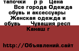 TOM's тапочки 38 р-р › Цена ­ 2 100 - Все города Одежда, обувь и аксессуары » Женская одежда и обувь   . Чувашия респ.,Канаш г.